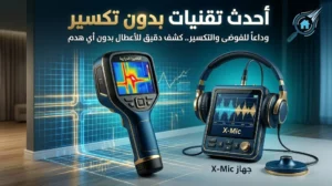 أحدث تقنيات كشف تسربات المياه بدون تكسير
