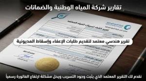 التقارير المعتمدة وشركة المياه الوطنية والضمانات
