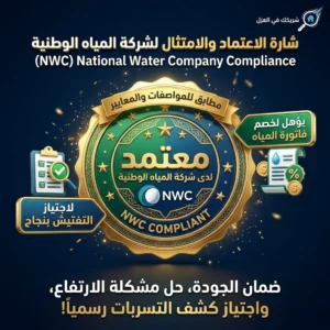 المطابقة لمتطلبات شركة المياه الوطنية