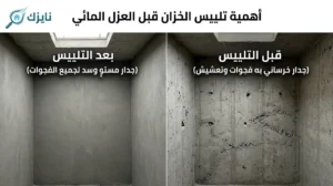 تلييس الخزان قبل العزل المائي