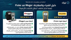 دليل الشراء والمقارنة Megger أم Fluke؟