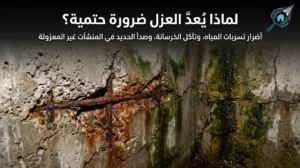 عزل الخزان الخرساني الأرضي