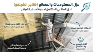عزل المستودعات والمصانع