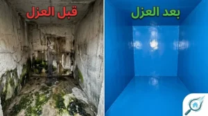 عزل خزانات المياه الأرضية