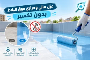 عزل سطح منزلك