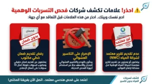 علامات تحذيرية لشركات الفحص الوهمية