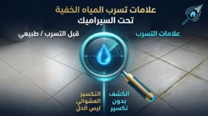 كشف تسرب مياه تحت البلاط