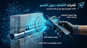 كشف تسربات بدون تكسير