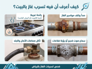 كيف أعرف أن فيه تسرب غاز بالبيت