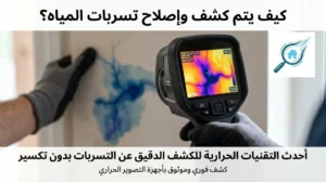 كيف يتم كشف وإصلاح تسربات المياه بدون تكسير