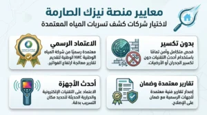 معايير منصة نيزك الصارمة كيف تختار مؤسسة صيانة مياه موثوقة